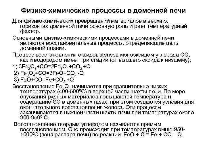 Процессы происходящие в доменной печи. Химические реакции в доменной печи. Химия доменного процесса. Физико химический процессы доменной плавки. Доменный процесс реакции.