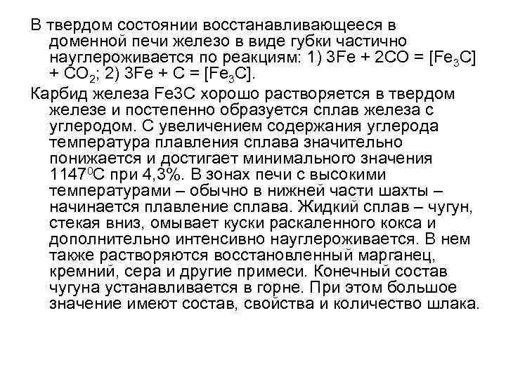 В твердом состоянии восстанавливающееся в доменной печи железо в виде губки частично науглероживается по