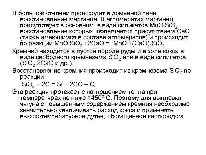 В большой степени происходит в доменной печи восстановление марганца. В агломератах марганец присутствует в