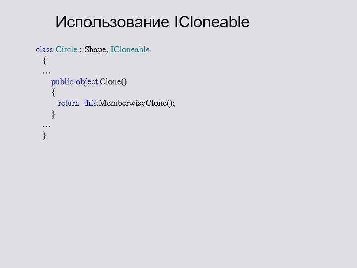 Использование ICloneable class Circle : Shape, ICloneable { … public object Clone() { return