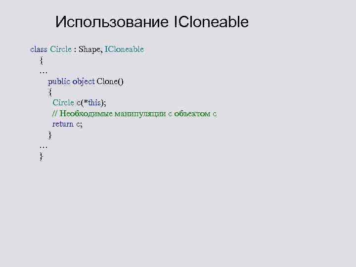 Использование ICloneable class Circle : Shape, ICloneable { … public object Clone() { Circle