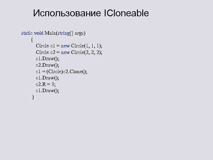 Использование ICloneable static void Main(string[] args) { Circle c 1 = new Circle(1, 1,