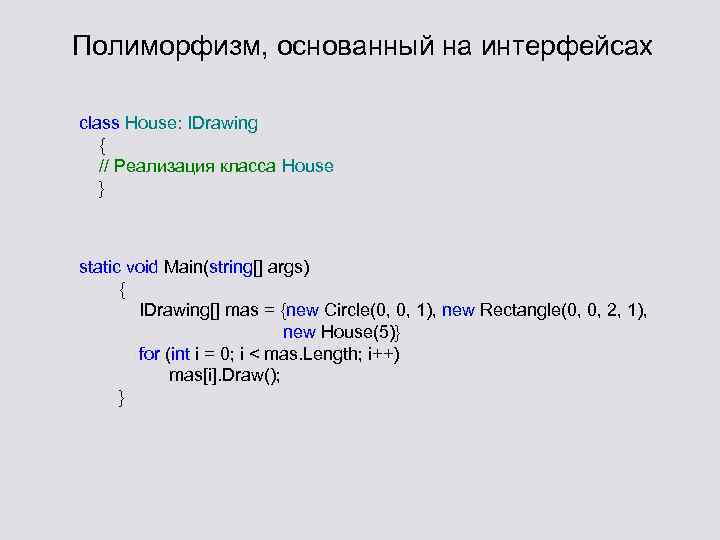 Полиморфизм, основанный на интерфейсах class House: IDrawing { // Реализация класса House } static