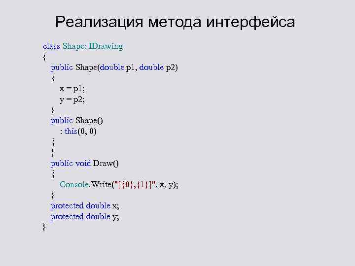 Реализация метода интерфейса class Shape: IDrawing { public Shape(double p 1, double p 2)