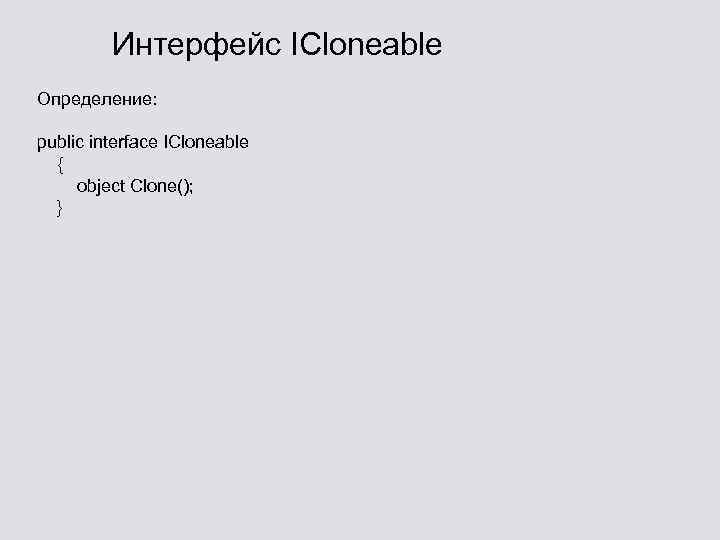 Интерфейс ICloneable Определение: public interface ICloneable { object Clone(); } 