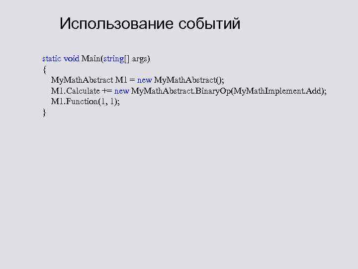 Использование событий static void Main(string[] args) { My. Math. Abstract M 1 = new