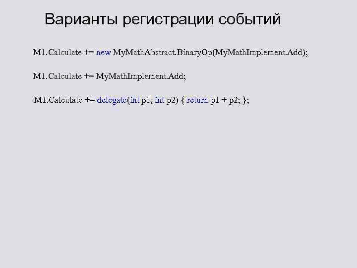 Варианты регистрации событий M 1. Calculate += new My. Math. Abstract. Binary. Op(My. Math.