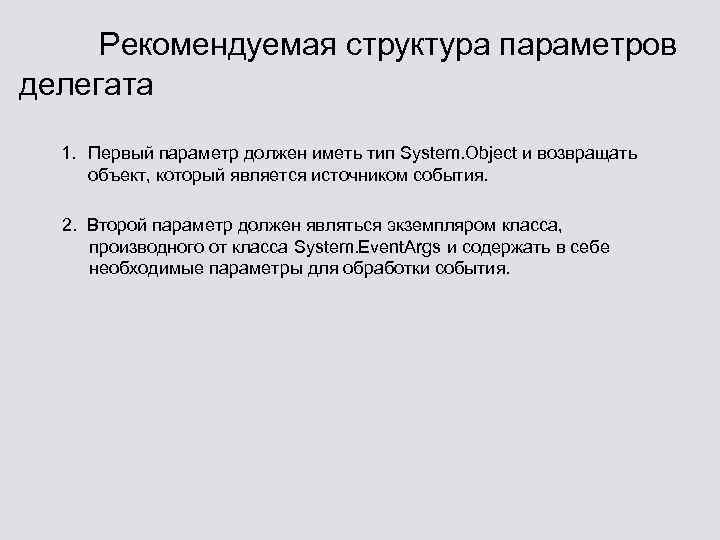 Рекомендуемая структура параметров делегата 1. Первый параметр должен иметь тип System. Object и возвращать