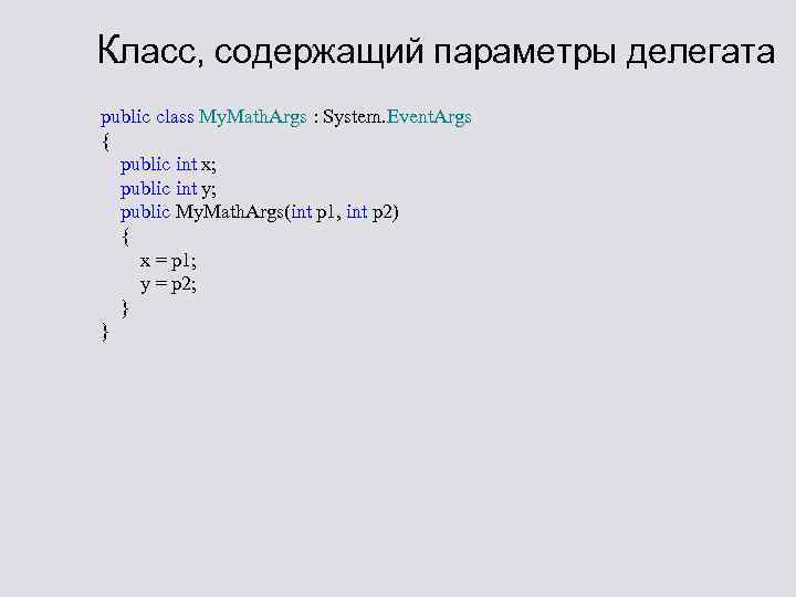 Класс, содержащий параметры делегата public class My. Math. Args : System. Event. Args {