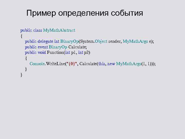 Пример определения события public class My. Math. Abstract { public delegate int Binary. Op(System.