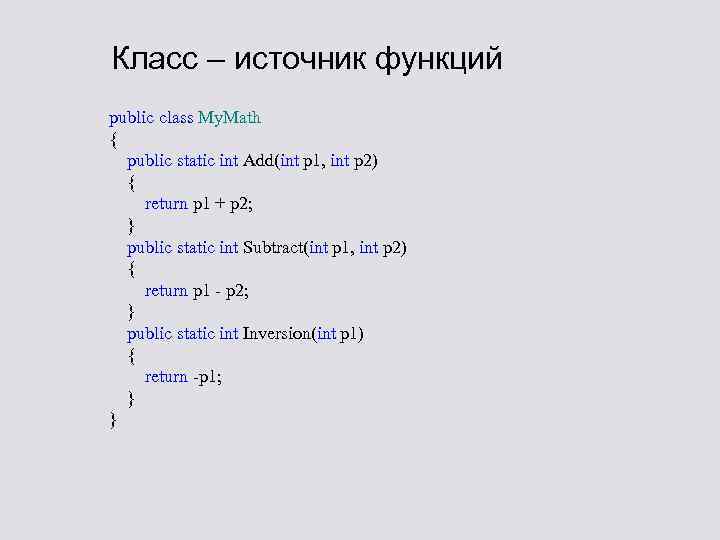 Класс – источник функций public class My. Math { public static int Add(int p