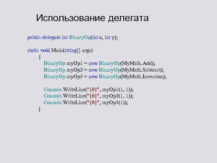 Использование делегата public delegate int Binary. Op(int x, int y); static void Main(string[] args)