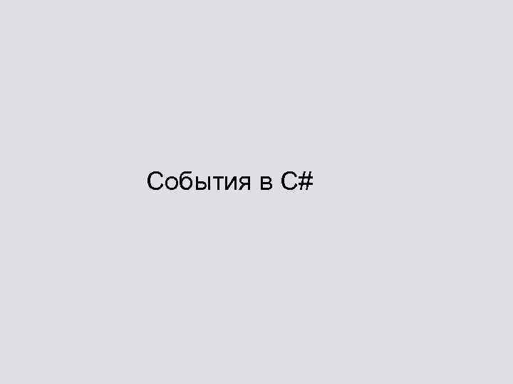 События в C# 