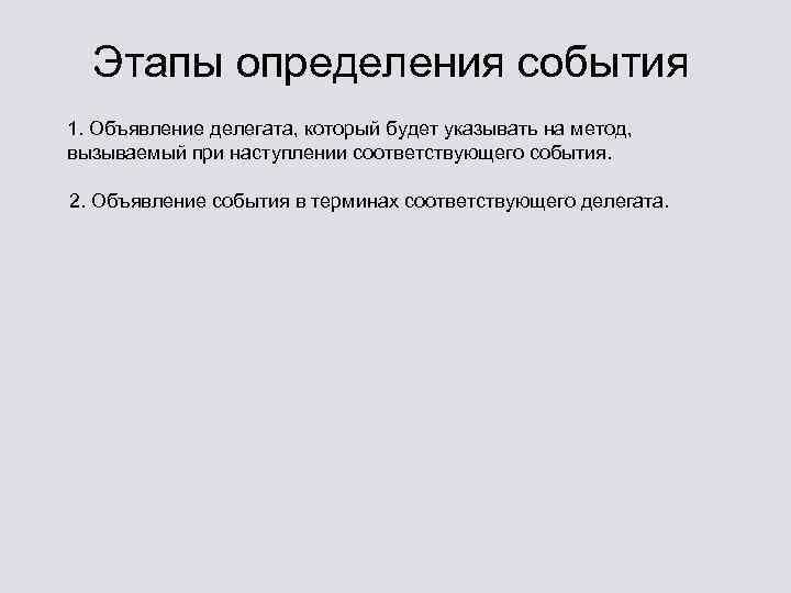 Этапы определения события 1. Объявление делегата, который будет указывать на метод, вызываемый при наступлении