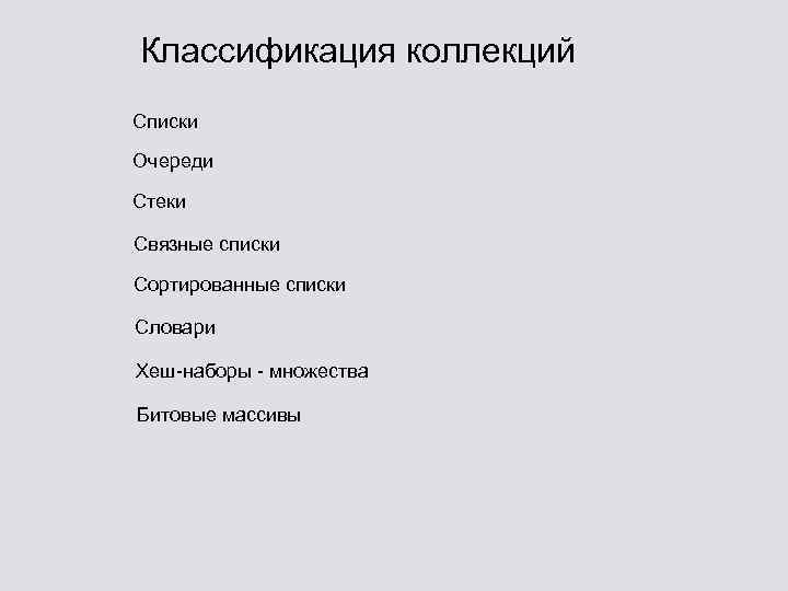 Классификация коллекций Списки Очереди Стеки Связные списки Сортированные списки Словари Хеш-наборы - множества Битовые
