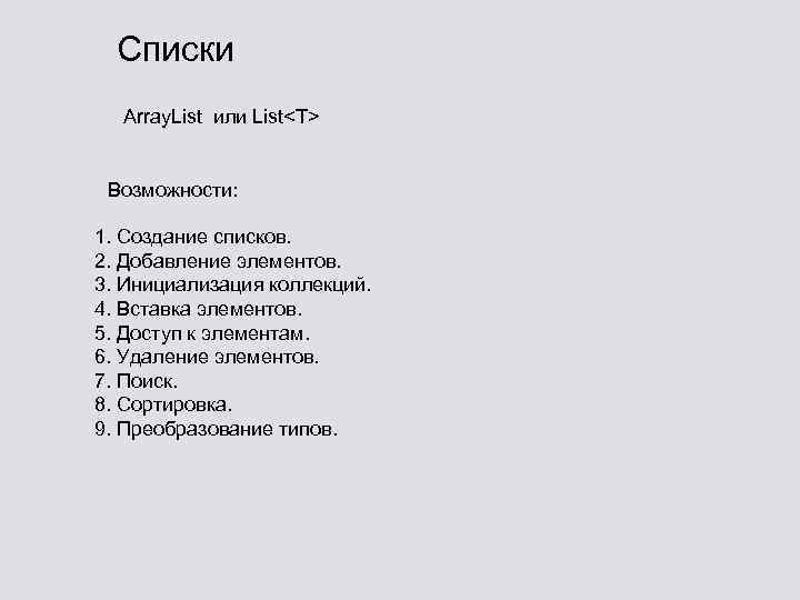 Списки Array. List или List<T> Возможности: 1. Создание списков. 2. Добавление элементов. 3. Инициализация