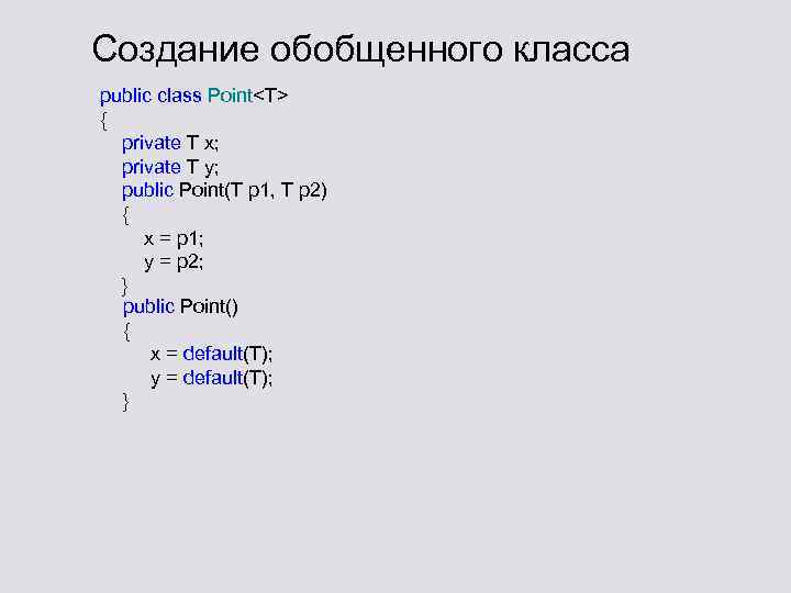 Создание обобщенного класса public class Point<T> { private T x; private T y; public