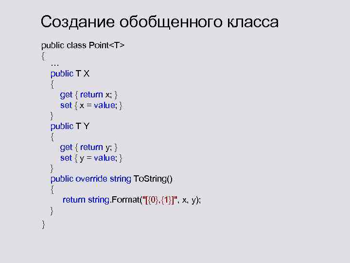 Создание обобщенного класса public class Point<T> { … public T X { get {