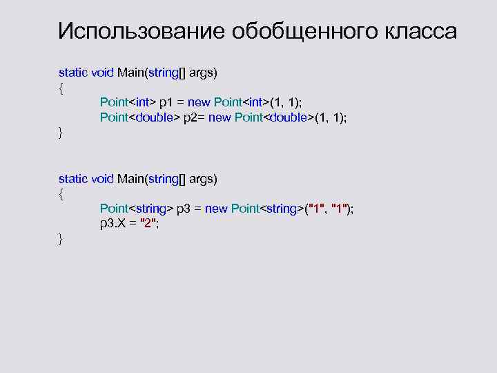 Использование обобщенного класса static void Main(string[] args) { Point<int> p 1 = new Point<int>(1,