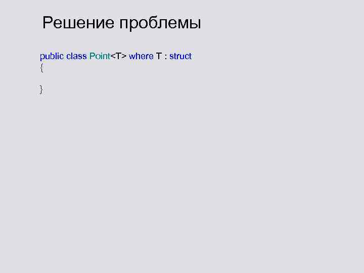 Решение проблемы public class Point<T> where T : struct { } 