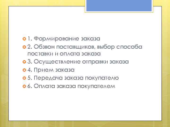  1. Формирование заказа 2. Обзвон поставщиков, выбор способа поставки и оплата заказа 3.