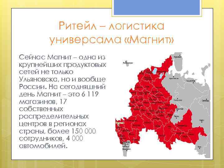 Ритейл – логистика универсама «Магнит» Сейчас Магнит – одна из крупнейших продуктовых сетей не