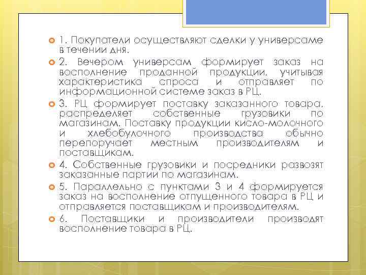  1. Покупатели осуществляют сделки у универсаме в течении дня. 2. Вечером универсам формирует