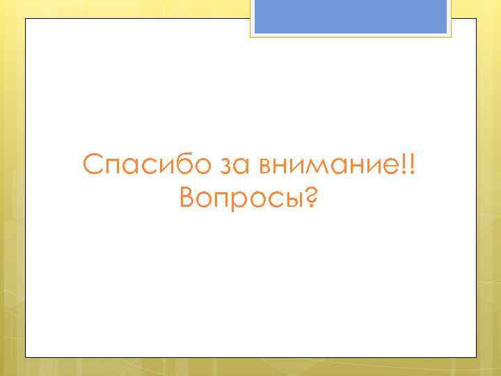 Спасибо за внимание!! Вопросы? 