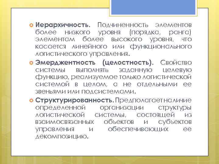 Элемент ниже. Свойство иерархичности системы. Уровень подчиненности. Подчинения элементов низшего уровня - элементам высшего уровня.. Низкий уровень подчиненности.