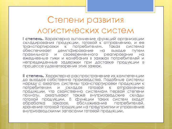 Степени развития логистических систем I степень. Характерно выполнение функций организации складирования продукции, готовой к