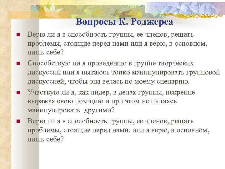 Вопросы К. Роджерса Верю ли я в способность группы, ее членов, решать проблемы, стоящие