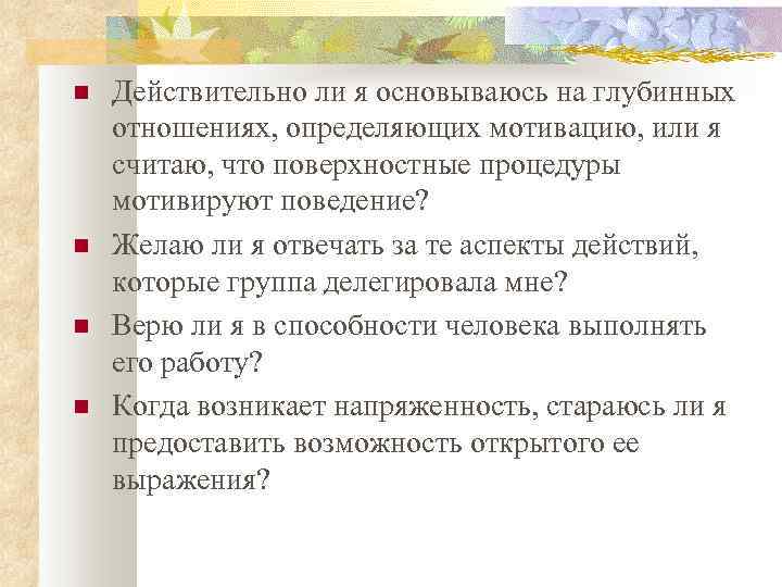  Действительно ли я основываюсь на глубинных отношениях, определяющих мотивацию, или я считаю, что