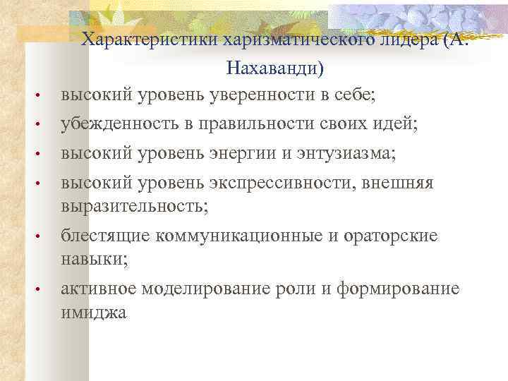  • • • Характеристики харизматического лидера (А. Нахаванди) высокий уровень уверенности в себе;