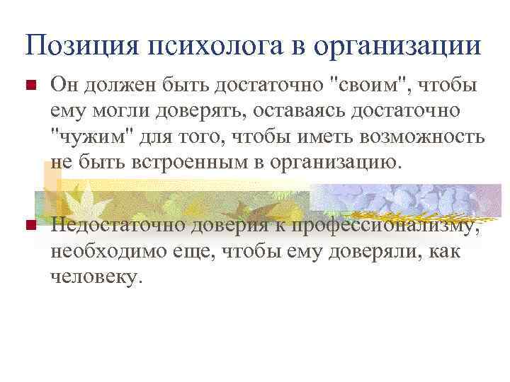 Позиция психолога в организации Он должен быть достаточно 