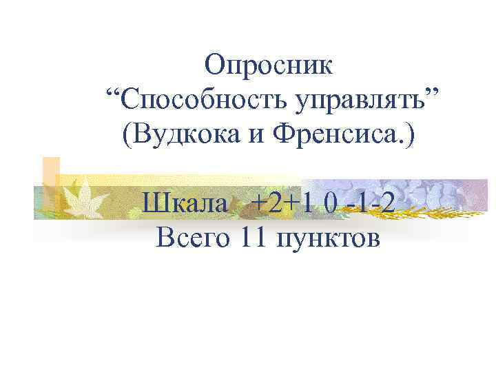 Опросник “Способность управлять” (Вудкока и Френсиса. ) Шкала +2+1 0 1 2 Всего 11