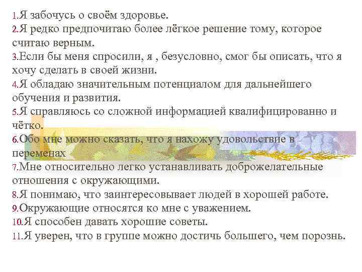 1. Я 2. Я забочусь о своём здоровье. редко предпочитаю более лёгкое решение тому,