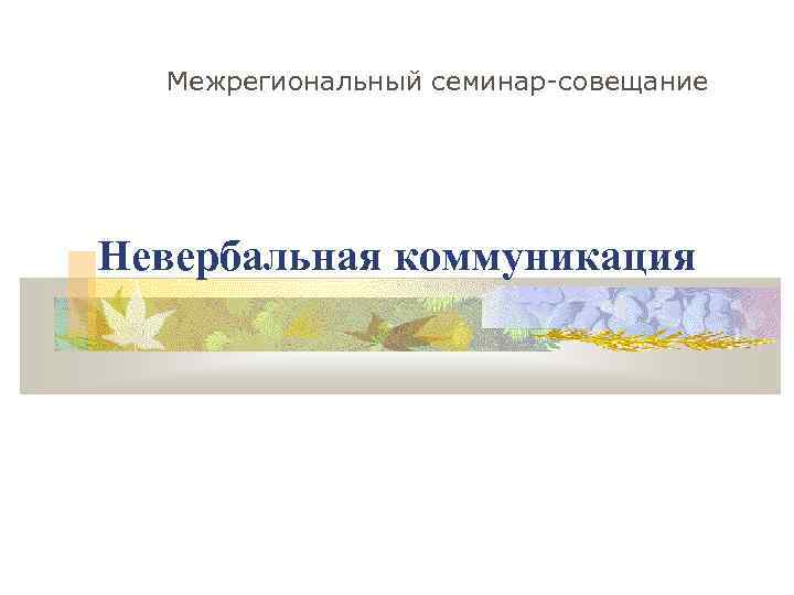 Межрегиональный семинар-совещание Невербальная коммуникация 