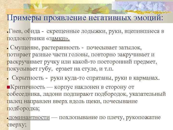 Примеры проявление негативных эмоций: Гнев, обида - скрещенные лодыжки, руки, вцепившиеся в подлокотники «замки»