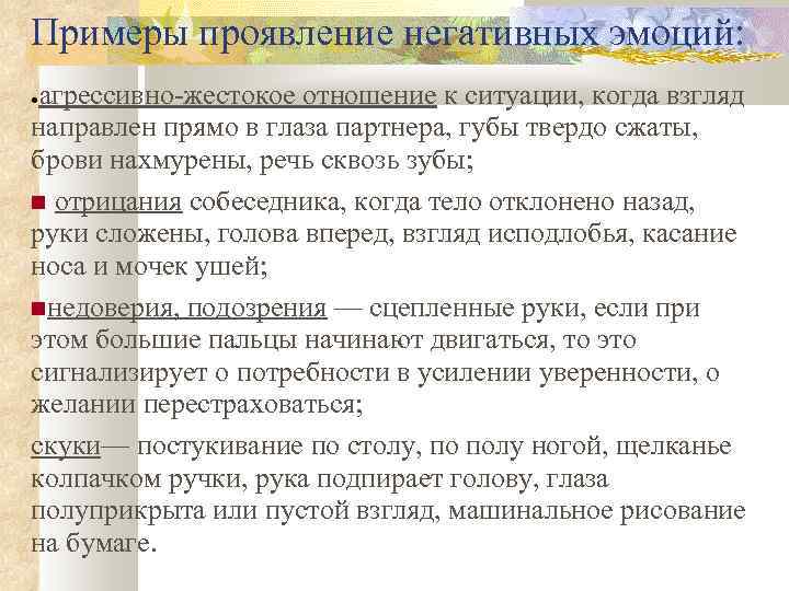 Примеры проявление негативных эмоций: агрессивно-жестокое отношение к ситуации, когда взгляд направлен прямо в глаза