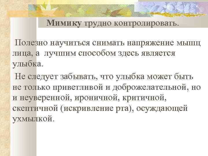 Мимику трудно контролировать. Полезно научиться снимать напряжение мышц лица, а лучшим способом здесь является