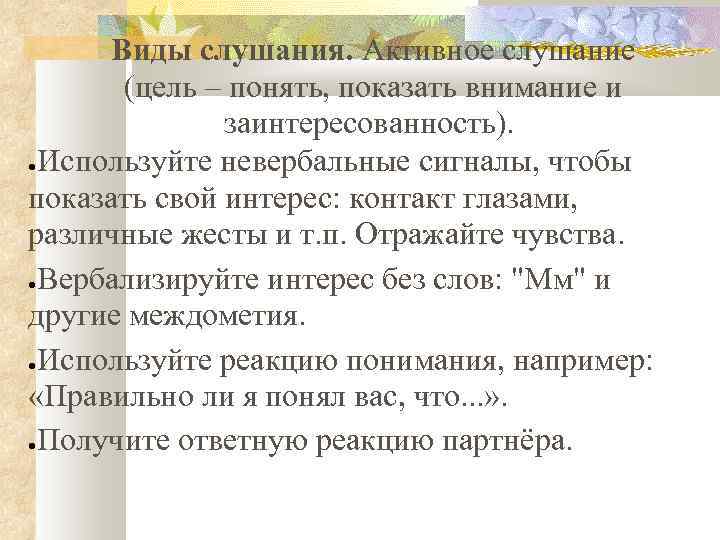 Виды слушания. Активное слушание (цель – понять, показать внимание и заинтересованность). ●Используйте невербальные сигналы,