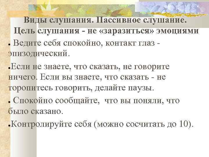 Виды слушания. Пассивное слушание. Цель слушания - не «заразиться» эмоциями ● Ведите себя спокойно,