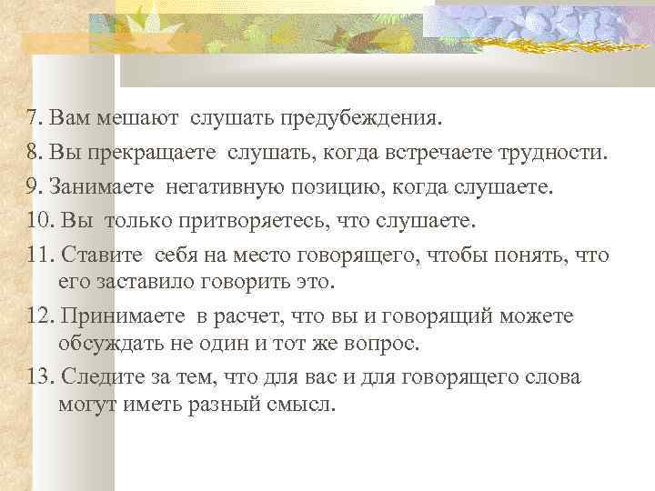 7. Вам мешают слушать предубеждения. 8. Вы прекращаете слушать, когда встречаете трудности. 9. Занимаете