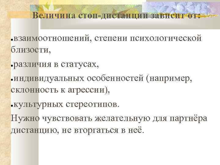 Величина стоп-дистанции зависит от: взаимоотношений, степени психологической близости, ●различия в статусах, ●индивидуальных особенностей (например,