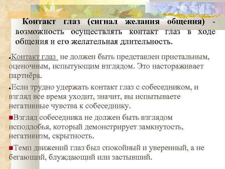 Контакт глаз (сигнал желания общения) возможность осуществлять контакт глаз в ходе общения и его