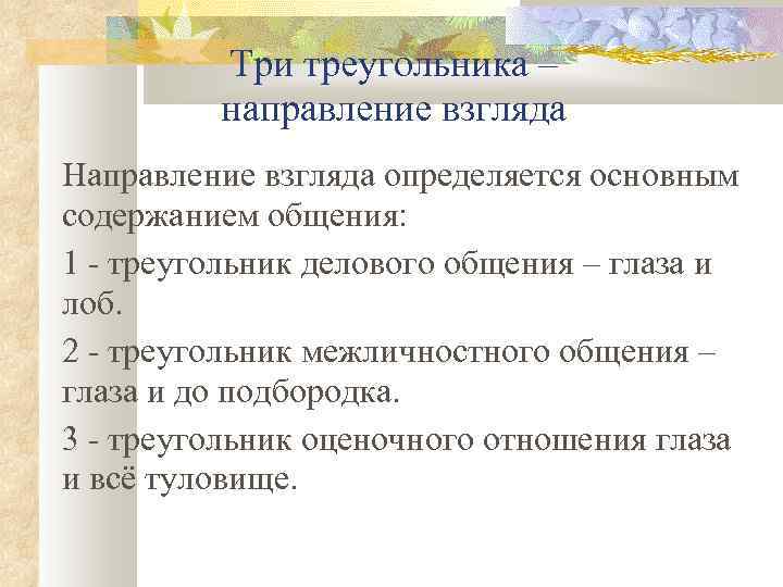 Три треугольника – направление взгляда Направление взгляда определяется основным содержанием общения: 1 - треугольник