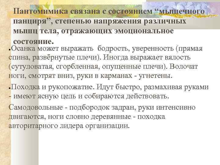 Пантомимика связана с состоянием “мышечного панциря”, степенью напряжения различных мышц тела, отражающих эмоциональное состояние.