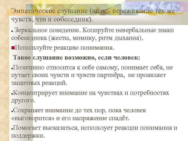 Эмпатическое слушание (цель - переживание тех же чувств, что и собеседник). Зеркальное поведение. Копируйте