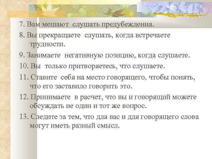 7. Вам мешают слушать предубеждения. 8. Вы прекращаете слушать, когда встречаете трудности. 9. Занимаете