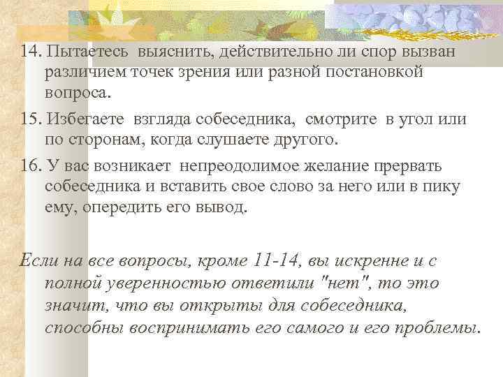 14. Пытаетесь выяснить, действительно ли спор вызван различием точек зрения или разной постановкой вопроса.